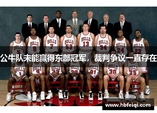 公牛队未能赢得东部冠军，裁判争议一直存在