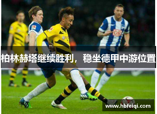 柏林赫塔继续胜利，稳坐德甲中游位置