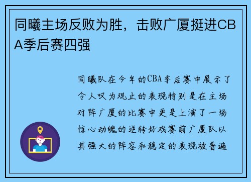 同曦主场反败为胜，击败广厦挺进CBA季后赛四强