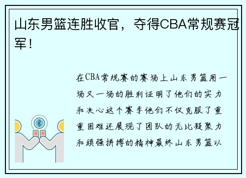 山东男篮连胜收官，夺得CBA常规赛冠军！