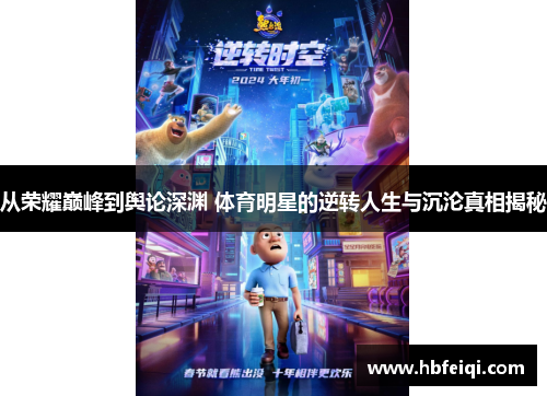 从荣耀巅峰到舆论深渊 体育明星的逆转人生与沉沦真相揭秘 从荣耀巅峰到舆论深渊 体育明星的逆转人生与沉沦真相揭秘