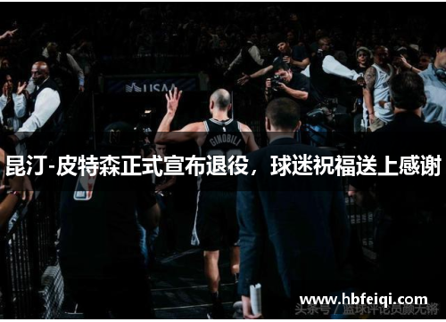 昆汀-皮特森正式宣布退役，球迷祝福送上感谢