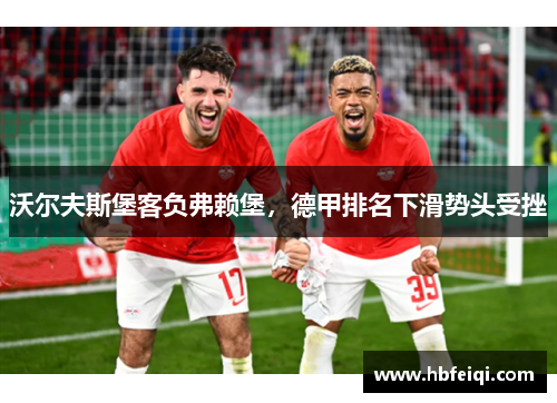 沃尔夫斯堡客负弗赖堡，德甲排名下滑势头受挫