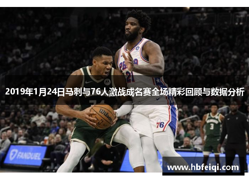 2019年1月24日马刺与76人激战成名赛全场精彩回顾与数据分析