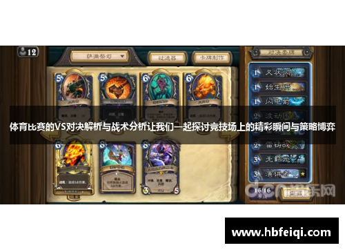 体育比赛的VS对决解析与战术分析让我们一起探讨竞技场上的精彩瞬间与策略博弈