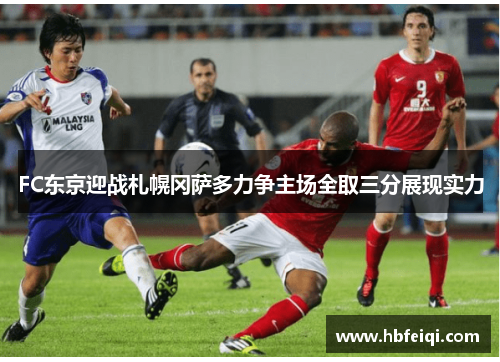 FC东京迎战札幌冈萨多力争主场全取三分展现实力