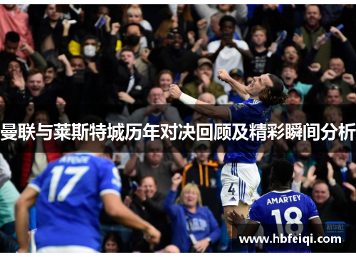 曼联与莱斯特城历年对决回顾及精彩瞬间分析