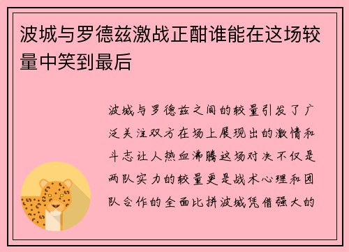 波城与罗德兹激战正酣谁能在这场较量中笑到最后