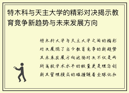 特木科与天主大学的精彩对决揭示教育竞争新趋势与未来发展方向