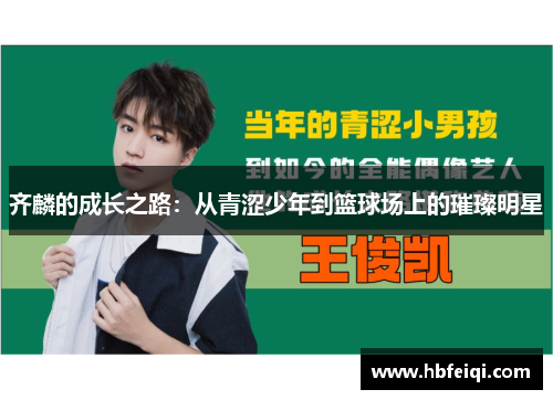 齐麟的成长之路：从青涩少年到篮球场上的璀璨明星