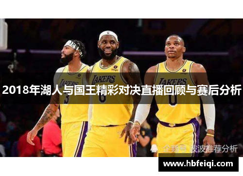 2018年湖人与国王精彩对决直播回顾与赛后分析