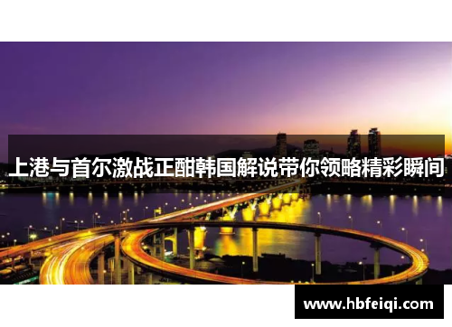 上港与首尔激战正酣韩国解说带你领略精彩瞬间