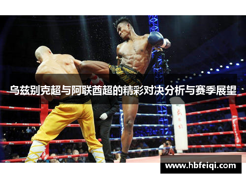乌兹别克超与阿联酋超的精彩对决分析与赛季展望