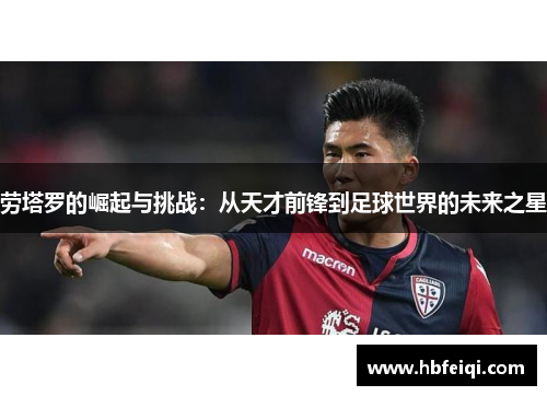 劳塔罗的崛起与挑战：从天才前锋到足球世界的未来之星