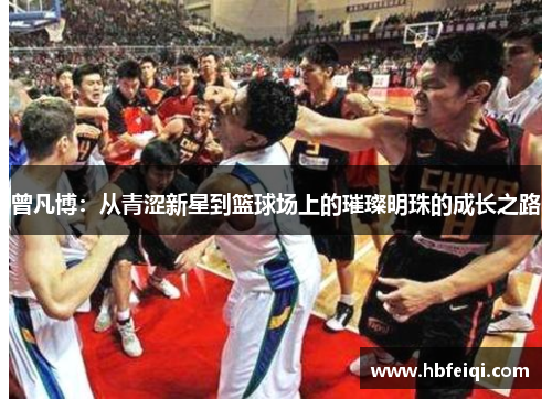 曾凡博：从青涩新星到篮球场上的璀璨明珠的成长之路