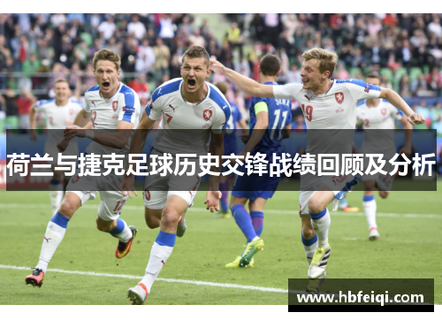 荷兰与捷克足球历史交锋战绩回顾及分析