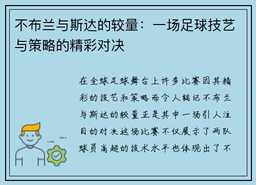 不布兰与斯达的较量：一场足球技艺与策略的精彩对决