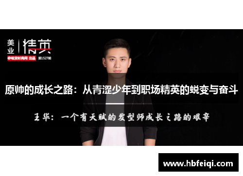 原帅的成长之路：从青涩少年到职场精英的蜕变与奋斗