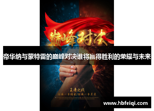 帝华纳与蒙特雷的巅峰对决谁将赢得胜利的荣耀与未来