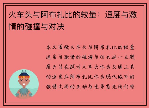 火车头与阿布扎比的较量：速度与激情的碰撞与对决