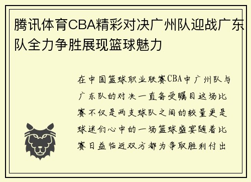 腾讯体育CBA精彩对决广州队迎战广东队全力争胜展现篮球魅力