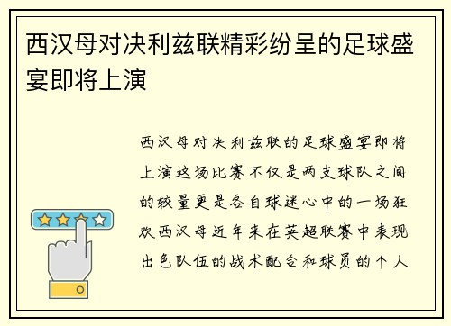 西汉母对决利兹联精彩纷呈的足球盛宴即将上演