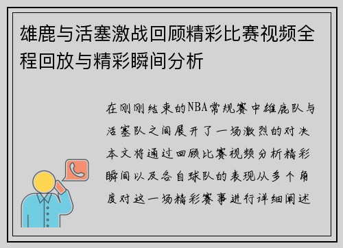 雄鹿与活塞激战回顾精彩比赛视频全程回放与精彩瞬间分析