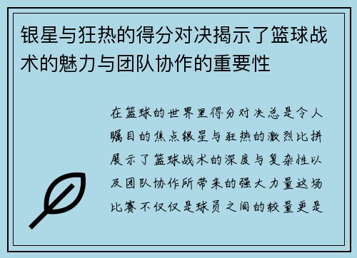 银星与狂热的得分对决揭示了篮球战术的魅力与团队协作的重要性