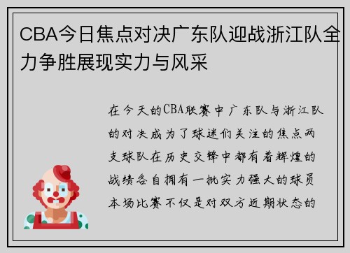 CBA今日焦点对决广东队迎战浙江队全力争胜展现实力与风采
