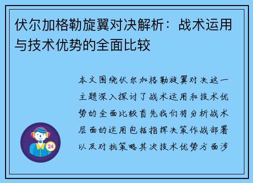 伏尔加格勒旋翼对决解析：战术运用与技术优势的全面比较