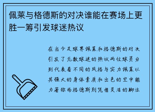 佩莱与格德斯的对决谁能在赛场上更胜一筹引发球迷热议