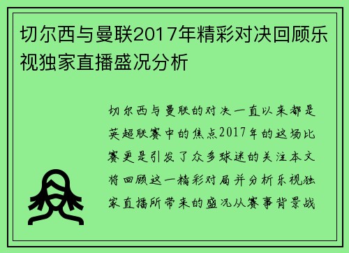 切尔西与曼联2017年精彩对决回顾乐视独家直播盛况分析