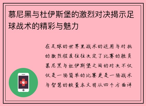 慕尼黑与杜伊斯堡的激烈对决揭示足球战术的精彩与魅力