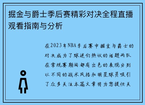 掘金与爵士季后赛精彩对决全程直播观看指南与分析