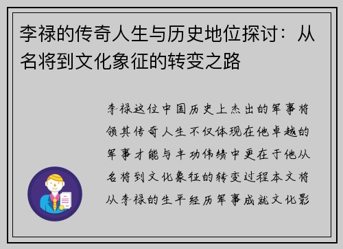 李禄的传奇人生与历史地位探讨：从名将到文化象征的转变之路